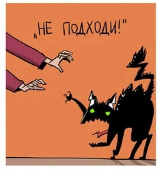 НЕ ПОДХОДИ!