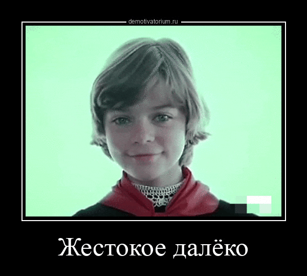 Жестокое далёко