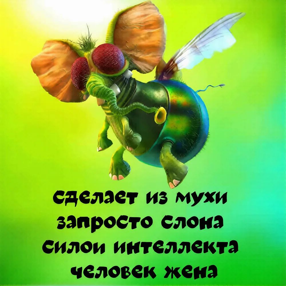 сделает из мухи запросто слона силой интеллекта человек жена