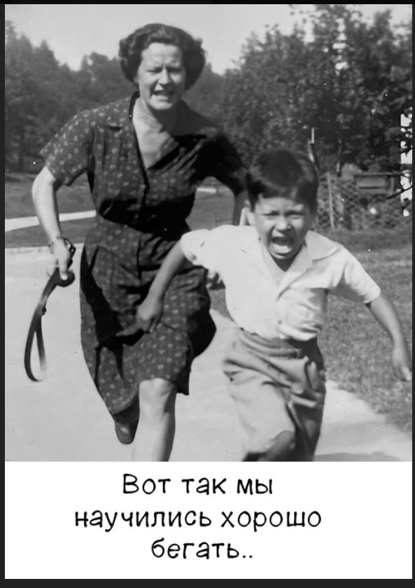 Вот так мы научились хорошо бегать..