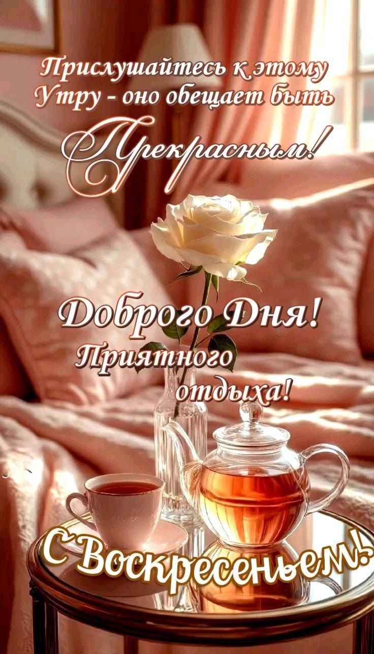 Прислушайтесь к этому утру - оно обещает быть прекрасным! Доброго дня! Приятного отдыха! С воскресеньем!