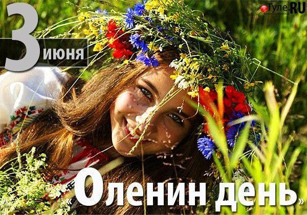 3 июня Оленин день