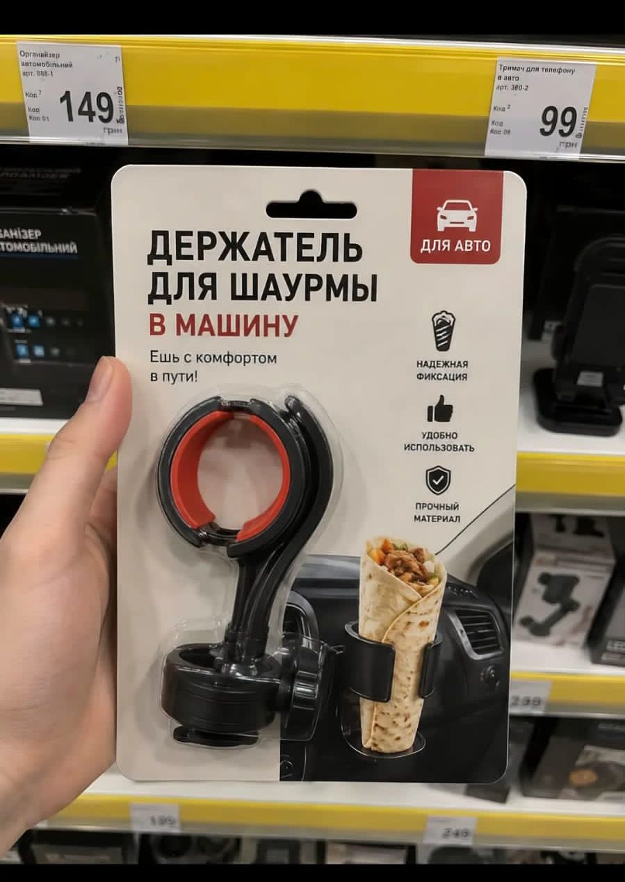 ДЕРЖАТЕЛЬ ДЛЯ ШАУРМЫ В МАШИНУ. Ешь с комфортом в пути! ДЛЯ АВТО. НАДЕЖНАЯ ФИКСАЦИЯ. УДОБНО ИСПОЛЬЗОВАТЬ. ПРОЧНЫЙ МАТЕРИАЛ. Органайзер автомобильный. 149 грн. Тримач для телефону. 99 грн.