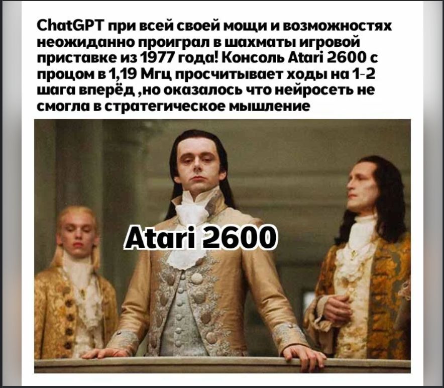 ChatGPT при всей своей мощи и возможностях неожиданно проиграл в шахматы игровой приставке из 1977 года! Консоль Atari 2600 с процом в 1,19 Мгц просчитывает ходы на 1-2 шага вперёд, но оказалось что нейросеть не смогла в стратегическое мышление Atari 2600