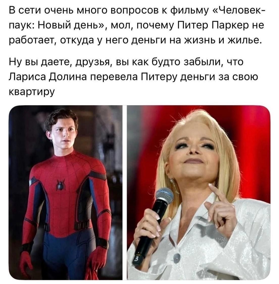 В сети очень много вопросов к фильму «Человек-паук: Новый день», мол, почему Питер Паркер не работает, откуда у него деньги на жизнь и жилье. Ну вы даете, друзья, вы как будто забыли, что Лариса Долина перевела Питеру деньги за свою квартиру