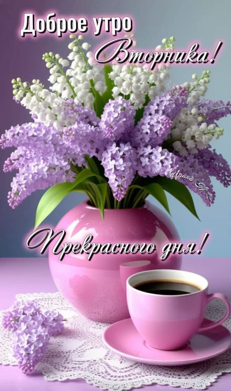 Доброе утро Вторника! Прекрасного дня! Ирина С