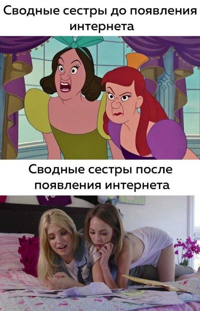Сводные сестры до появления интернета. Сводные сестры после появления интернета.
