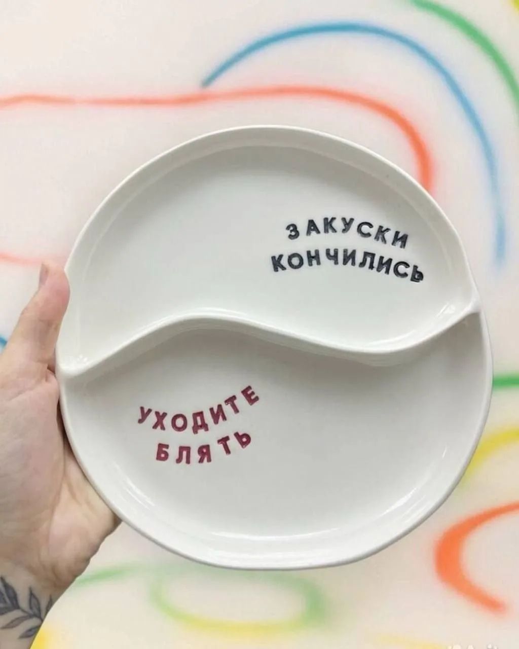 ЗАКУСКИ КОНЧИЛИСЬ УХОДИТЕ БЛЯТЬ