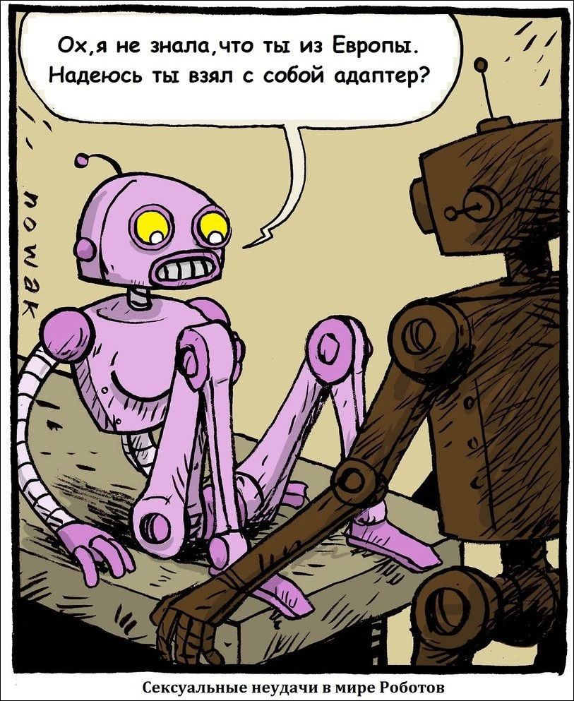 Ох, я не знала, что ты из Европы. Надеюсь, ты взял с собой адаптер? Сексуальные неудачи в мире Роботов