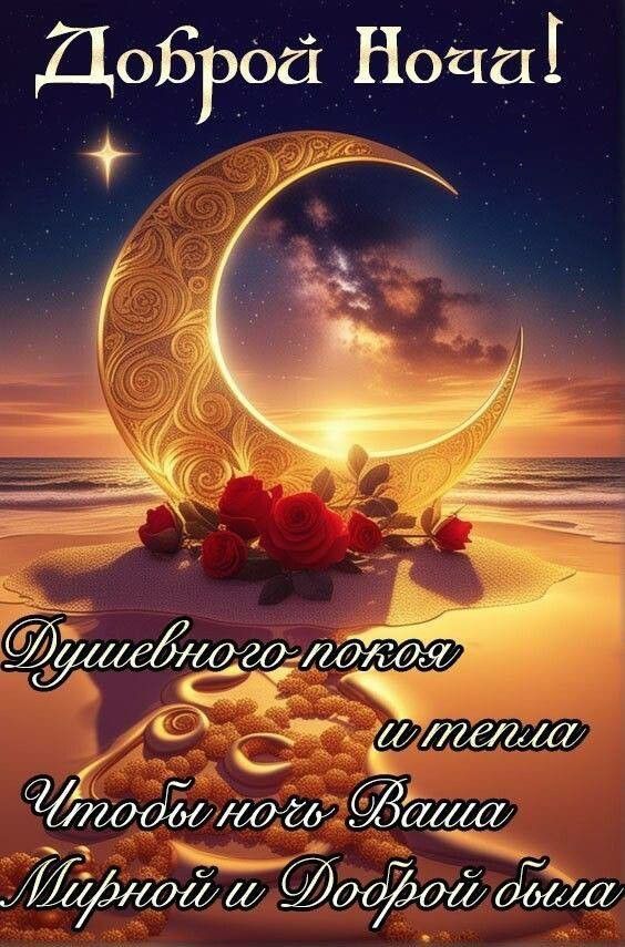 Доброй ночи! Душевного покоя и тепла. Чтобы ночь Ваша Мирной и Доброй была