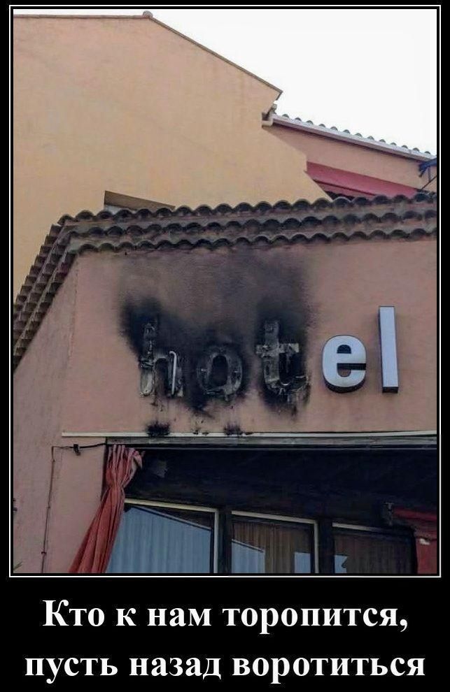 hotel Кто к нам торопится, пусть назад воротиться