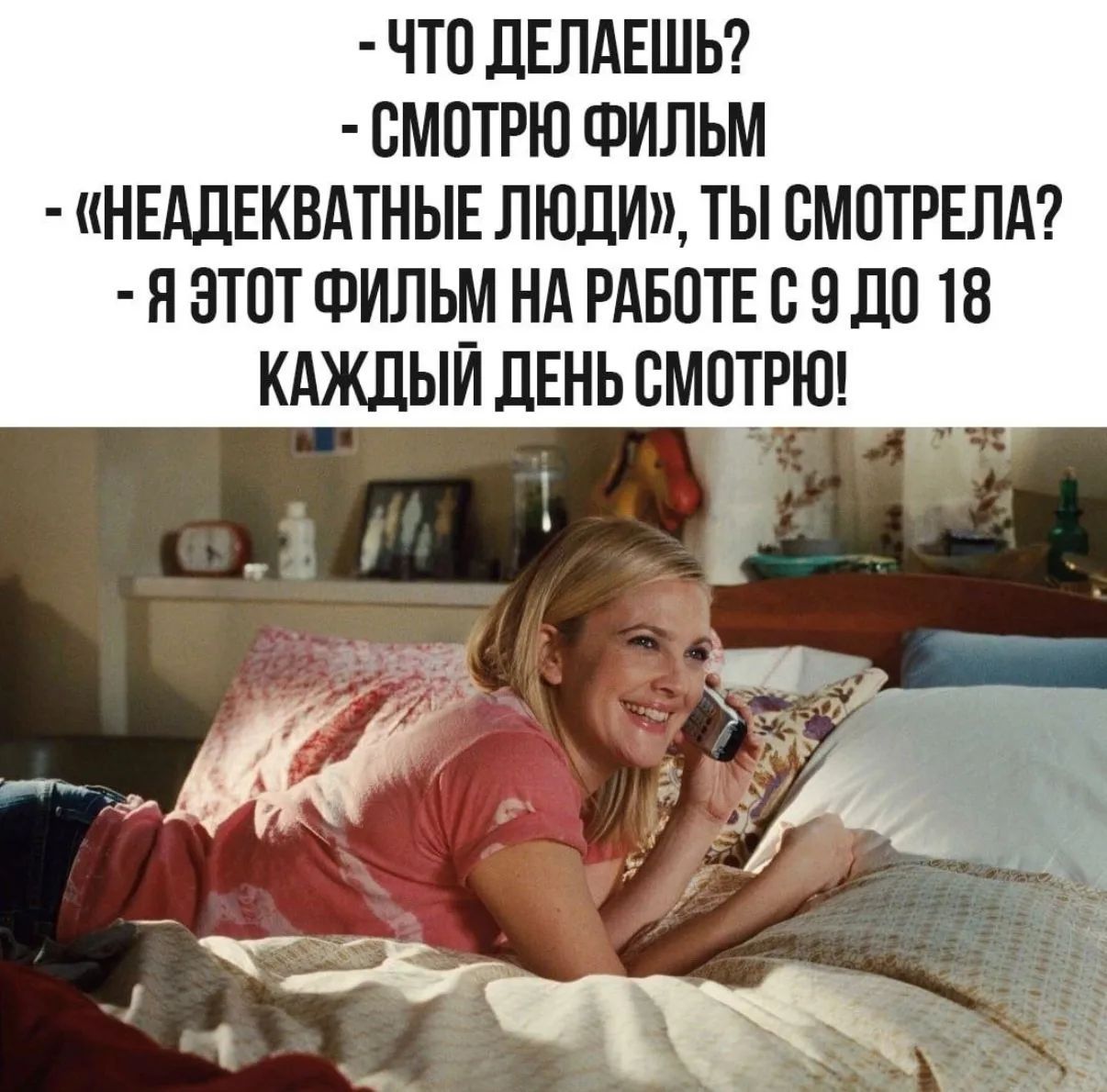 ЧТО ДЕЛАЕШЬ? СМОТРЮ ФИЛЬМ. «НЕАДЕКВАТНЫЕ ЛЮДИ», ТЫ СМОТРЕЛА? Я ЭТОТ ФИЛЬМ НА РАБОТЕ С 9 ДО 18 КАЖДЫЙ ДЕНЬ СМОТРЮ!