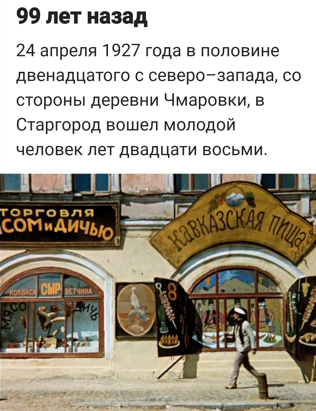 99 лет назад 24 апреля 1927 года в половине двенадцатого с северо-запада, со стороны деревни Чмаровки, в Старгород вошел молодой человек лет двадцати восьми. ТОРГОВЛЯ МЯСОМ И ДИЧЬЮ КАВКАЗСКАЯ ПИЩА