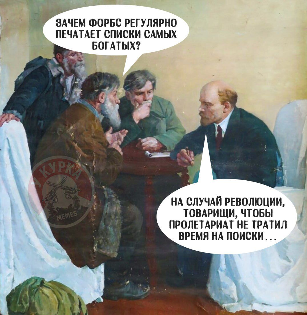 ЗАЧЕМ ФОРБС РЕГУЛЯРНО ПЕЧАТАЕТ СПИСКИ САМЫХ БОГАТЫХ? НА СЛУЧАЙ РЕВОЛЮЦИИ, ТОВАРИЩИ, ЧТОБЫ ПРОЛЕТАРИАТ НЕ ТРАТИЛ ВРЕМЯ НА ПОИСКИ...