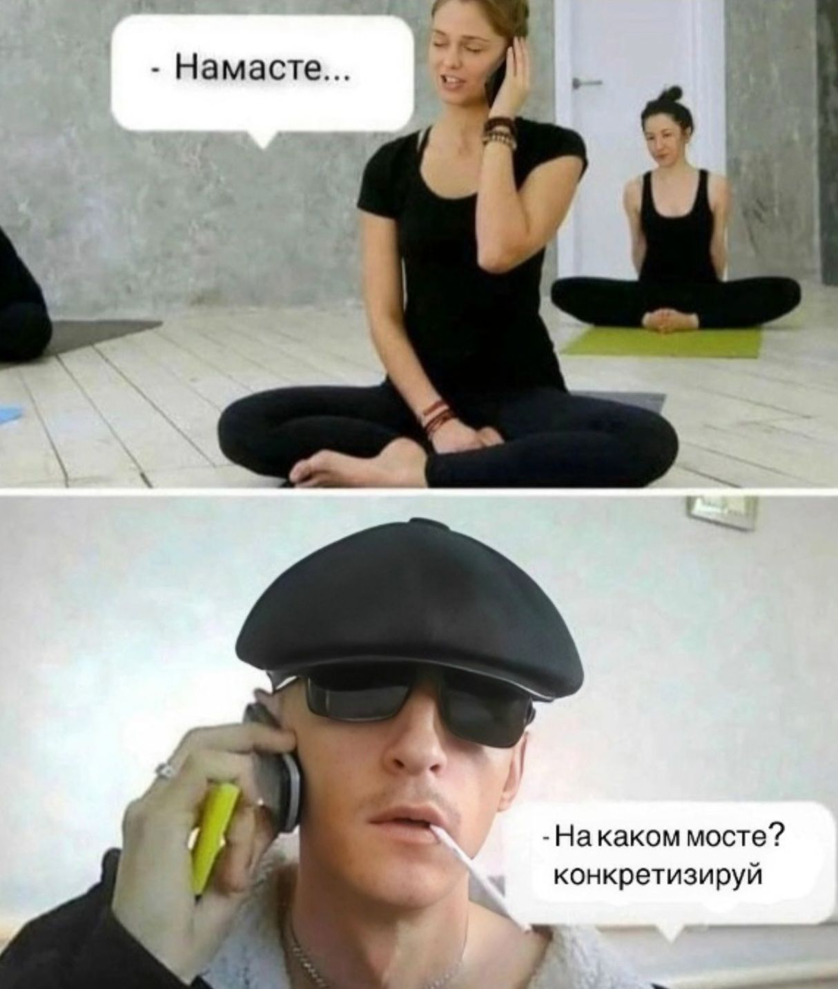 - Намасте... - На каком мосте? конкретизируй