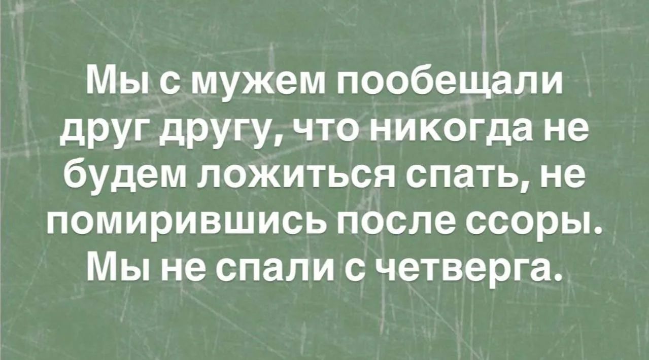 Мы с мужем пообещали друг другу, что никогда не будем ложиться спать, не помирившись после ссоры. Мы не спали с четверга.