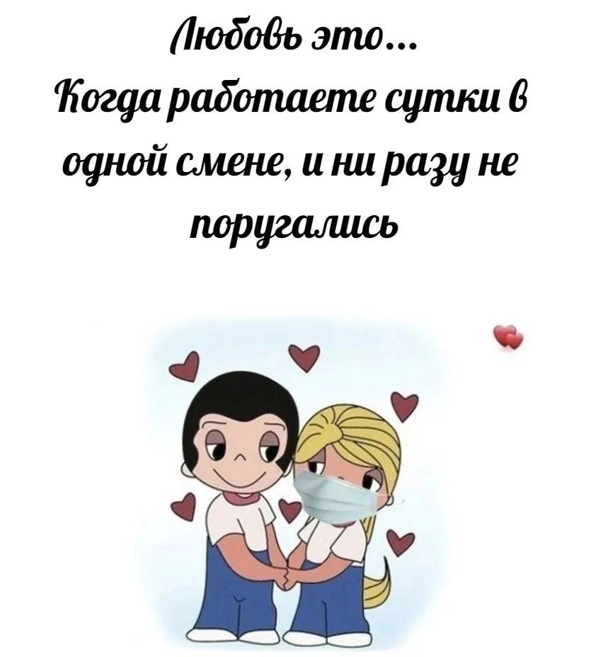 Любовь это... Когда работаете сутки в одной смене, и ни разу не поругались