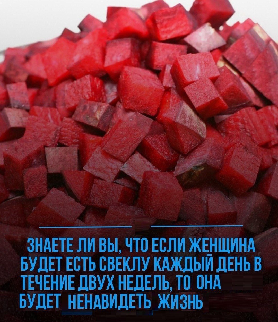 ЗНАЕТЕ ЛИ ВЫ, ЧТО ЕСЛИ ЖЕНЩИНА БУДЕТ ЕСТЬ СВЕКЛУ КАЖДЫЙ ДЕНЬ В ТЕЧЕНИЕ ДВУХ НЕДЕЛЬ, ТО ОНА БУДЕТ НЕНАВИДЕТЬ ЖИЗНЬ