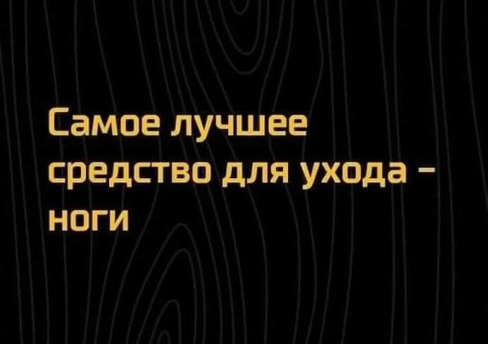Самое лучшее средство для ухода - ноги