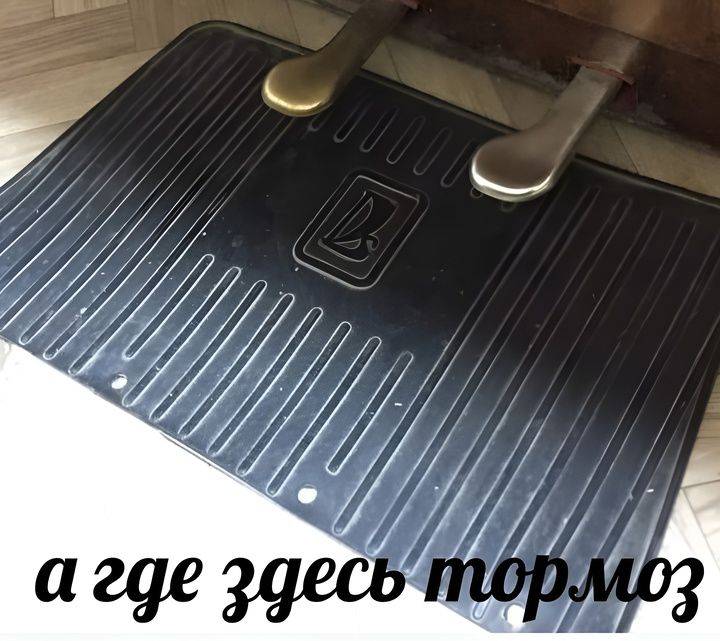 а где здесь тормоз