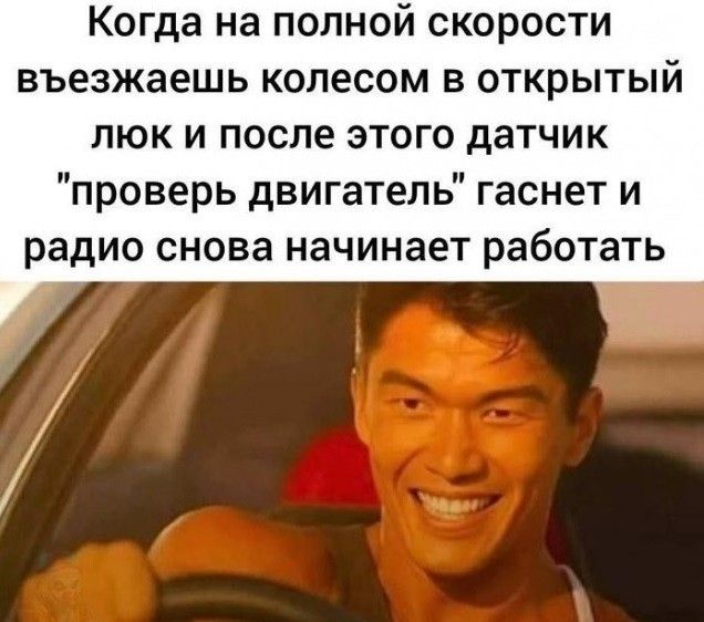 Когда на полной скорости въезжаешь колесом в открытый люк и после этого датчик 