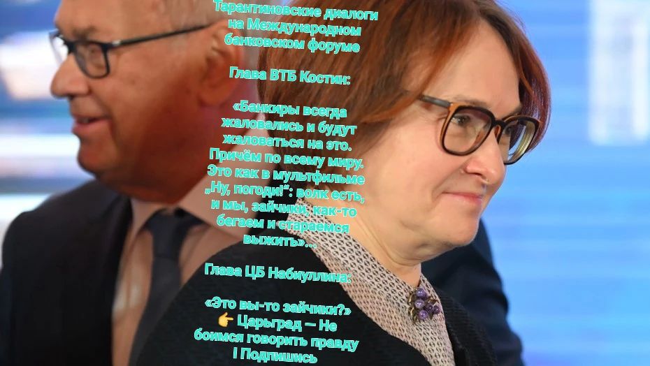 Тарантиновские диалоги на Международном банковском форуме Глава ВТБ Костин: «Банкиры всегда жаловались и будут жаловаться на это. Причём по всему миру. Это как в мультфильме „Ну, погоди!“: волк есть, и мы, зайчики, как-то бегаем и стараемся выжить»... Глава ЦБ Набиуллина: «Это вы-то зайчики?» Царьград - Не боимся говорить правду Подпишись