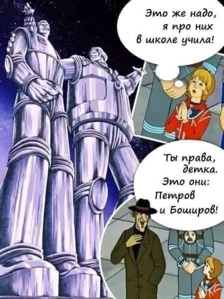 Это же надо, я про них в школе учила! Ты права, детка. Это они: Петров и Боширов!