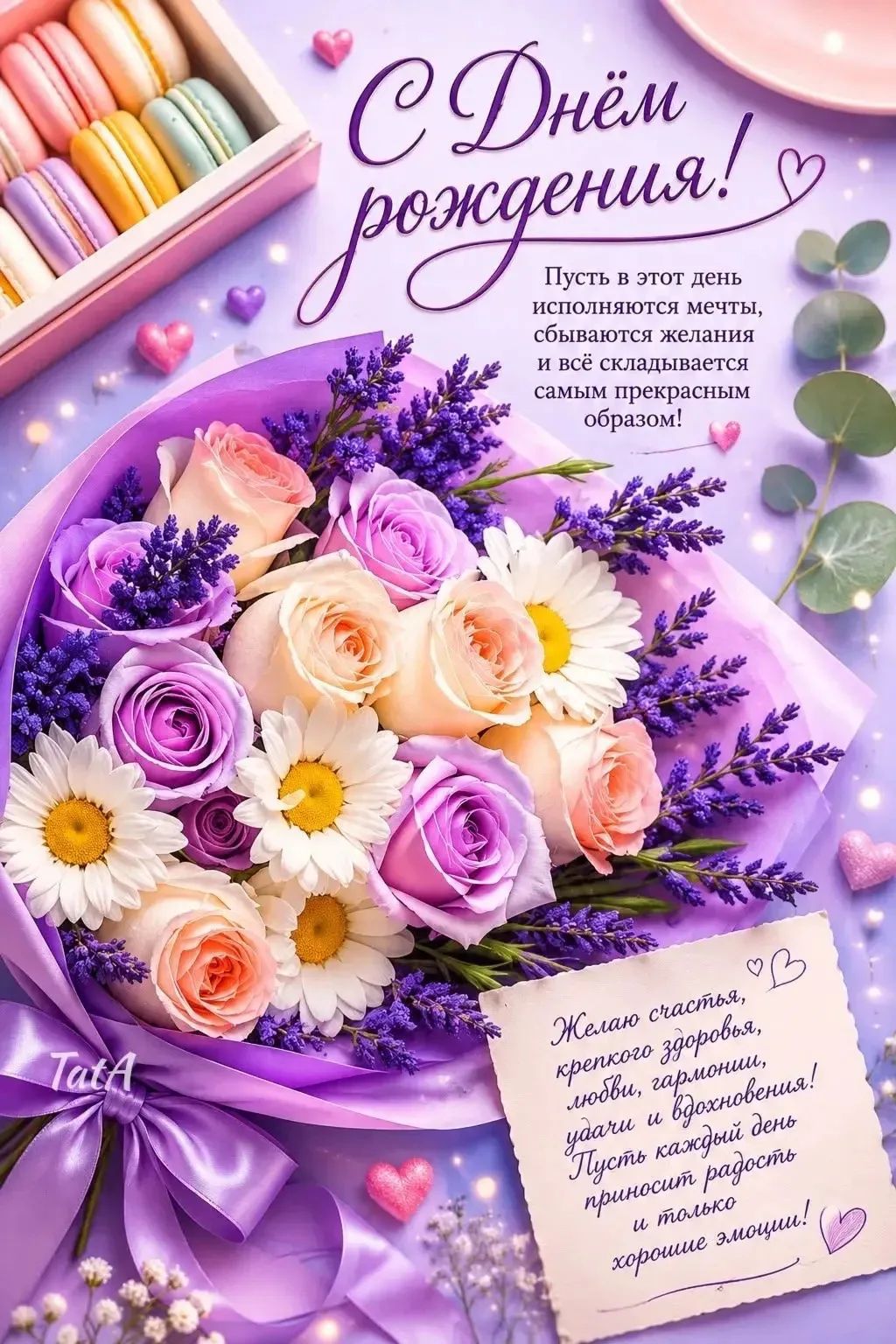 С Днём рождения! Пусть в этот день исполняются мечты, сбываются желания и всё складывается самым прекрасным образом! Желаю счастья, крепкого здоровья, любви, гармонии, удачи и вдохновения! Пусть каждый день приносит радость и только хорошие эмоции! TatA