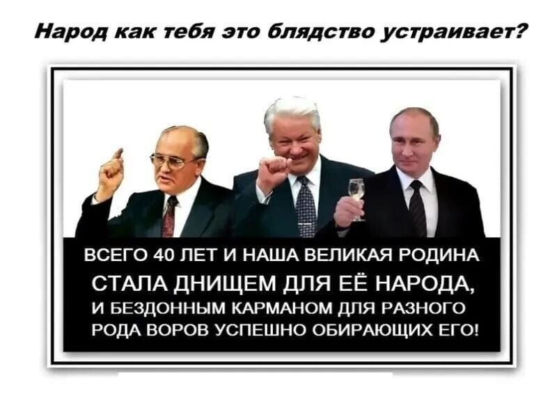 Народ как тебя это блядство устраивает? ВСЕГО 40 ЛЕТ И НАША ВЕЛИКАЯ РОДИНА СТАЛА ДНИЩЕМ ДЛЯ ЕЁ НАРОДА, И БЕЗДОННЫМ КАРМАНОМ ДЛЯ РАЗНОГО РОДА ВОРОВ УСПЕШНО ОБИРАЮЩИХ ЕГО!