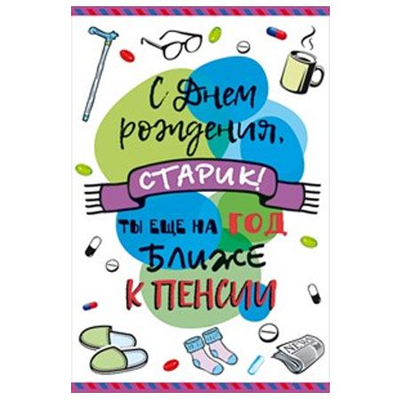С днем рождения, старик! Ты еще на год ближе к пенсии.