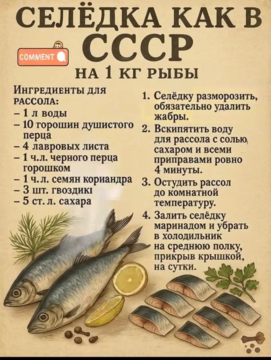 СЕЛЁДКА КАК В СССР НА 1 КГ РЫБЫ. COMMENT. Ингредиенты для рассола: 1 л воды, 10 горошин душистого перца, 4 лавровых листа, 1 ч.л. черного перца горошком, 1 ч.л. семян кориандра, 3 шт. гвоздики, 5 ст.л. сахара. 1. Селёдку разморозить, обязательно удалить жабры. 2. Вскипятить воду для рассола с солью, сахаром и всеми приправами ровно 4 минуты. 3.