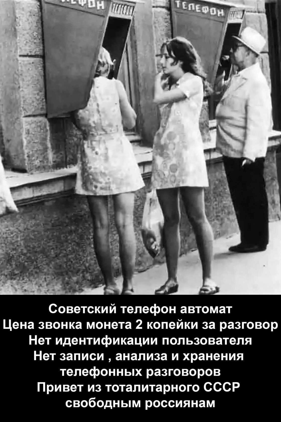 Советский телефон автомат. Цена звонка монета 2 копейки за разговор. Нет идентификации пользователя. Нет записи, анализа и хранения телефонных разговоров. Привет из тоталитарного СССР свободным россиянам