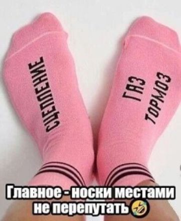 СЦЕПЛЕНИЕ ГАЗ ТОРМОЗ Главное - носки местами не перепутать 😂