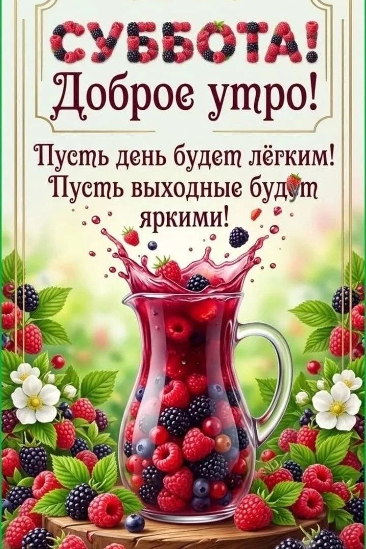 СУББОТА! Доброе утро! Пусть день будет лёгким! Пусть выходные будут яркими!