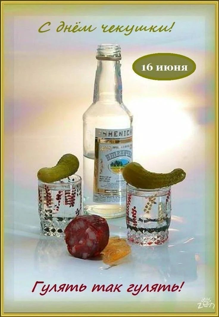 С днём чекушки! 16 июня Гулять так гулять! SHENIC zen