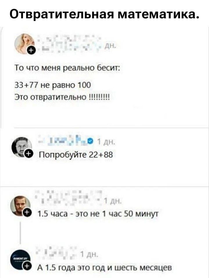 Отвратительная математика. То что меня реально бесит: 33+77 не равно 100 Это отвратительно !!!!!!!!! Попробуйте 22+88 1.5 часа - это не 1 час 50 минут А 1.5 года это год и шесть месяцев