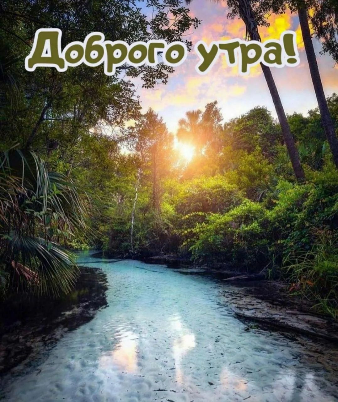 Доброго утра!