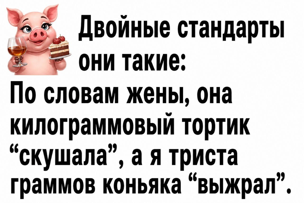 Двойные стандарты они такие: По словам жены, она килограммовый тортик 
