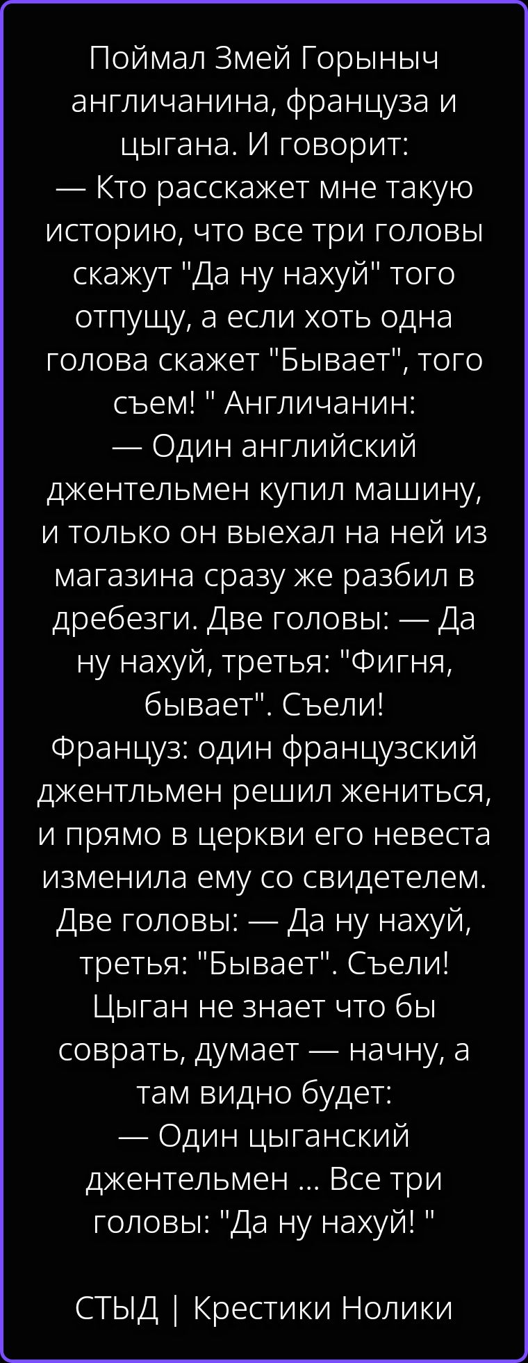 Поймал Змей Горыныч англичанина, француза и цыгана. И говорит: — Кто расскажет мне такую историю, что все три головы скажут 