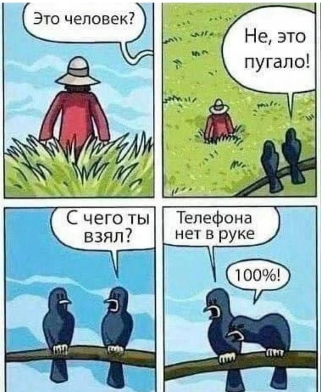 Это человек? Не, это пугало! С чего ты взял? Телефона нет в руке 100%!