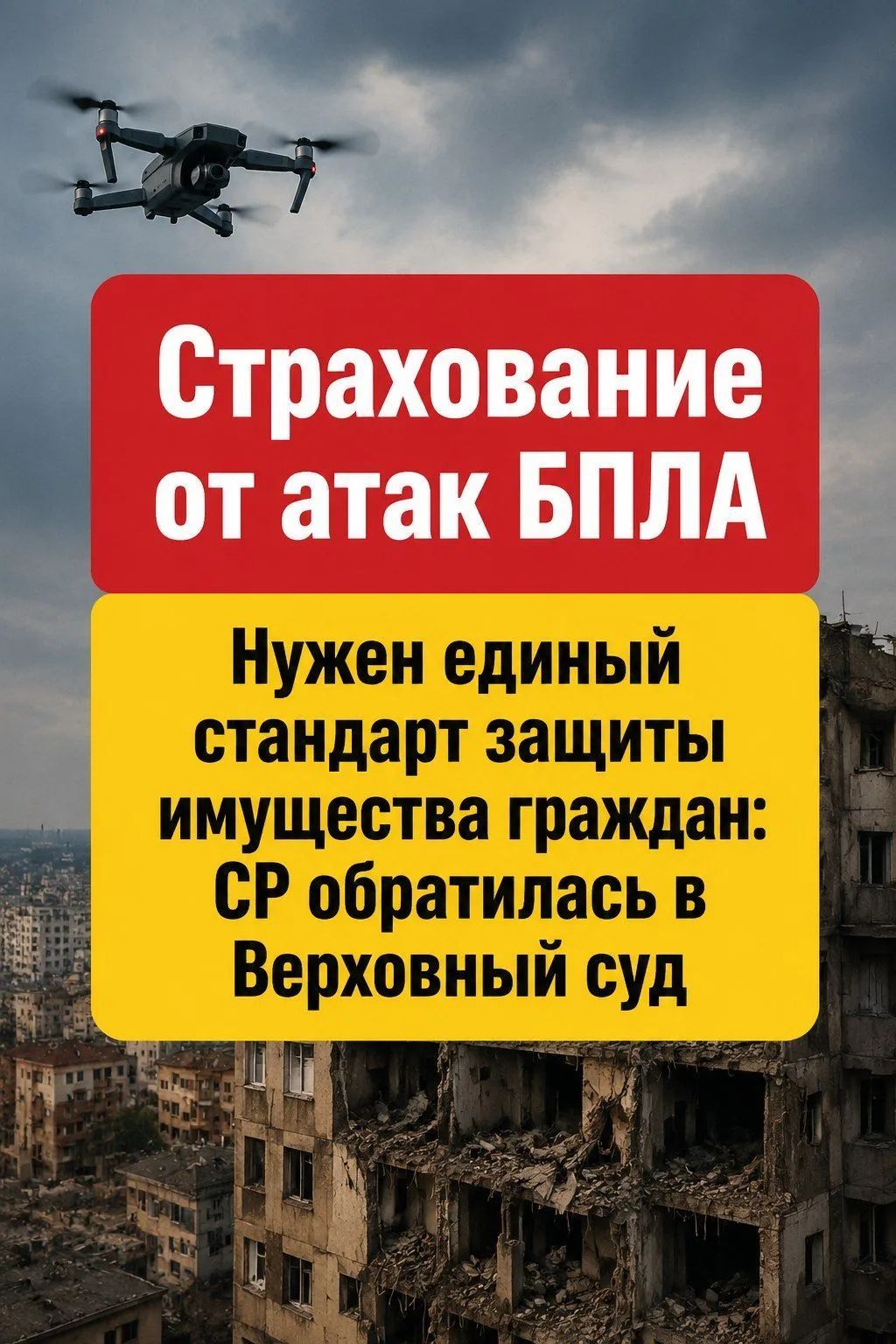 Страхование от атак БПЛА. Нужен единый стандарт защиты имущества граждан: СР обратилась в Верховный суд.