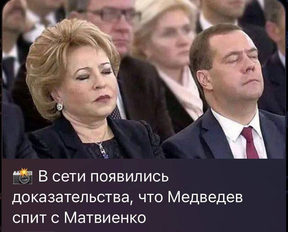 В сети появились доказательства, что Медведев спит с Матвиенко
