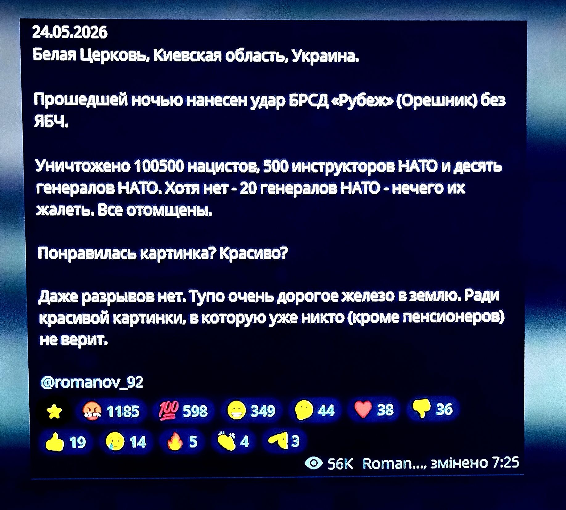 24.05.2026 Белая Церковь, Киевская область, Украина. Прошедшей ночью нанесен удар БРСД «Рубеж» (Орешник) без ЯБЧ. Уничтожено 100500 нацистов, 500 инструкторов НАТО и десять генералов НАТО. Хотя нет - 20 генералов НАТО - нечего их жалеть. Все отомщены. Понравилась картинка? Красиво? Даже разрывов нет. Тупо очень дорогое железо в землю. Ради