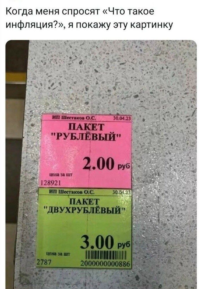 Когда меня спросят «Что такое инфляция?», я покажу эту картинку ИП Шестаков О.С. 30.04.23 ПАКЕТ 