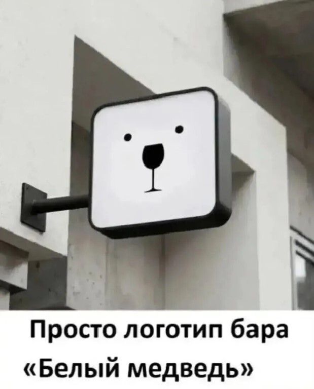 Просто логотип бара «Белый медведь»