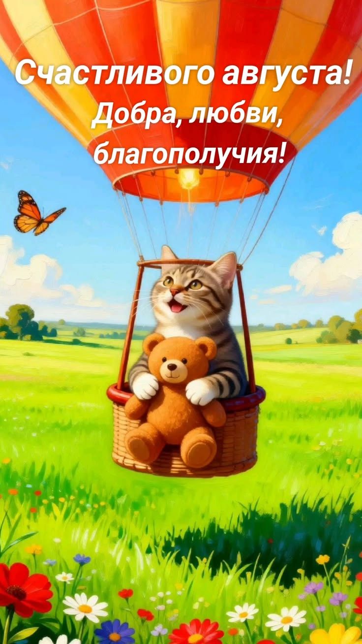 Счастливого августа! Добра, любви, благополучия!