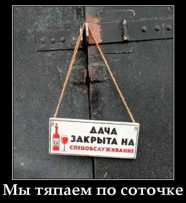 ДАЧА ЗАКРЫТА НА СПЕЦОБСЛУЖИВАНИЕ Мы тяпаем по соточке