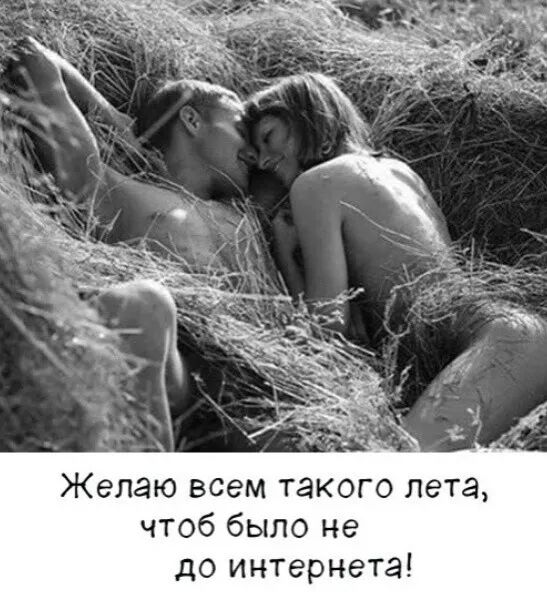 Желаю всем такого лета, чтоб было не до интернета!