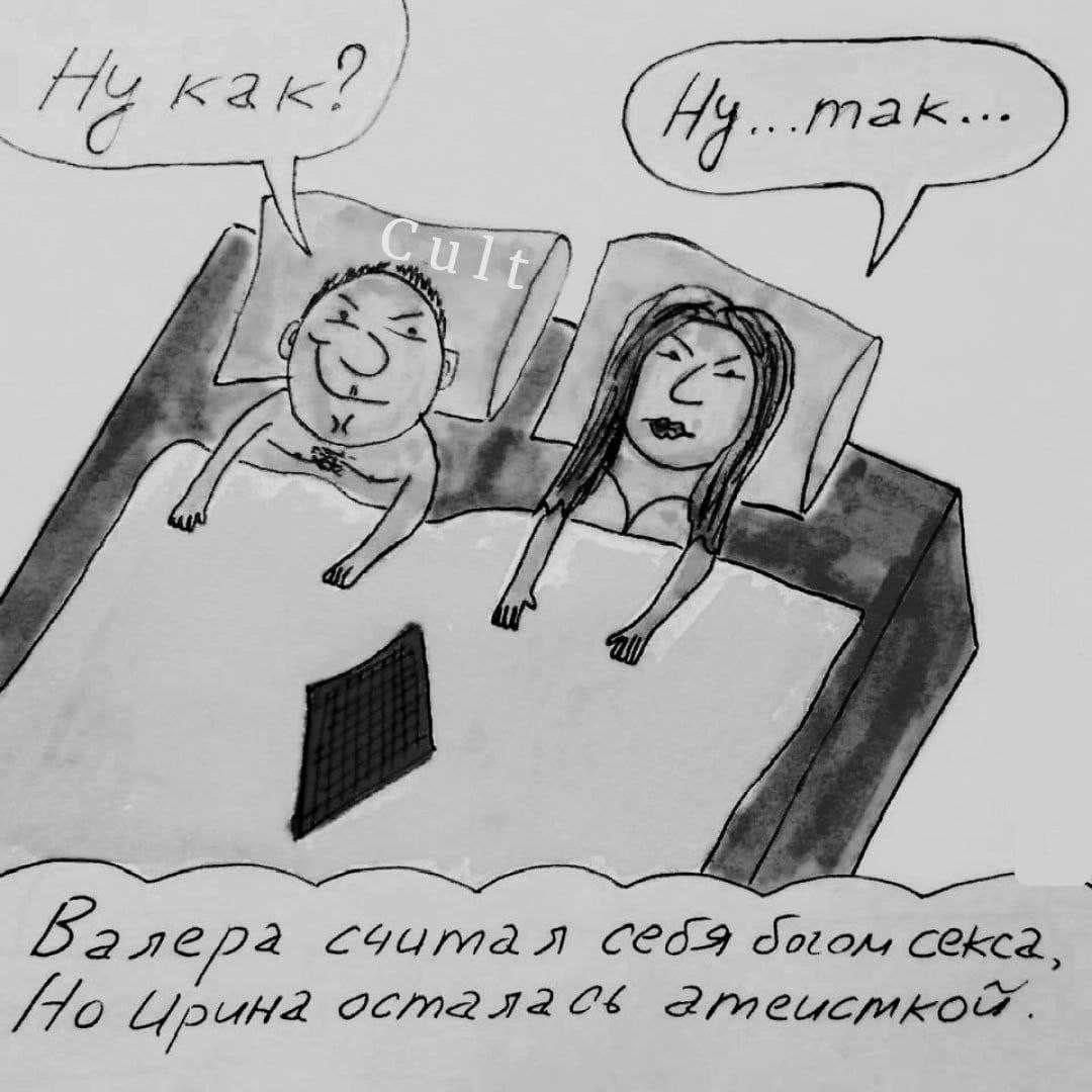 Ну как? Ну... так... Валера считал себя богом секса, Но Ирина оставалась атеисткой.