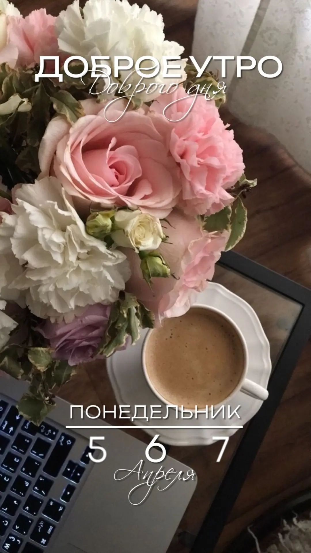 ДОБРОЕ УТРО Доброго дня ПОНЕДЕЛЬНИК 5 6 7 Апреля